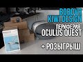 BoboVR и Kiwi Design + Розыгрыш Периферии Quest 2