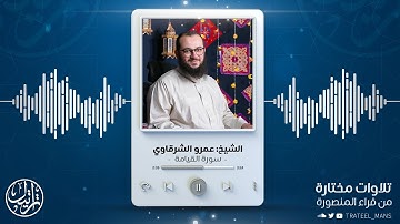 سورة القيامة | الشيخ عمرو الشرقاوي