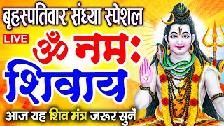 LIVE: ॐ नमः शिवाय धुन | Om Namah Shivaya ShivDhun | NonStop ShivDhun | Daily Mantra