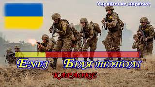 Біля тополі караоке Пісня польского гурту про українського воїна День Захисників і Захисниць