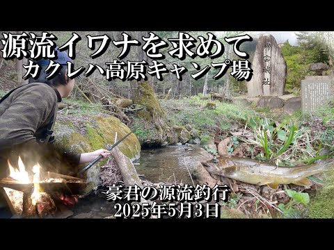 源流イワナを求めて2025　カクレハ高原キャンプ場（岐阜県高山市）／荘川桜／帰雲城址（白川郷）　渓流釣り・キャンプ、岐阜県の史跡巡り