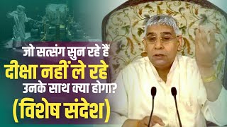 जो संत रामपाल जी' का सत्संग सुन रहें हैं और 'नामदीक्षा' नहीं ले रहे, उनके लिए - विशेष संदेश🔥