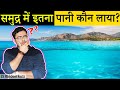 समुद्र में इतना पानी कौन लाया? How sea formed on earth? 25 Most Amazing Facts in Hindi | TFS EP 31