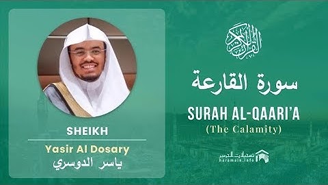 Surah Al Qariah by Sheikh Yasser Al Dossari surah 101 | سورة القارعة بصوت الشيخ ياسر الدوسري