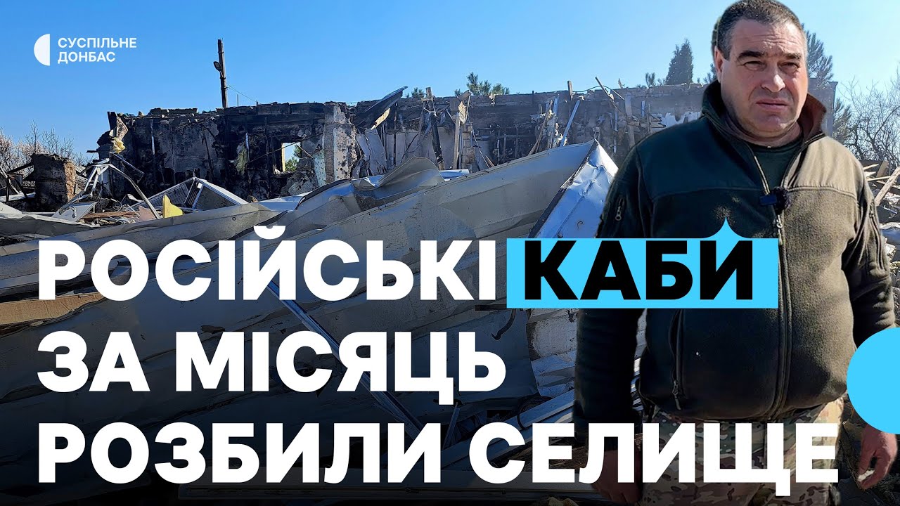 В руїнах школа, бібліотека й половина хат. Як російські КАБи за місяць розбили селище на Донеччині