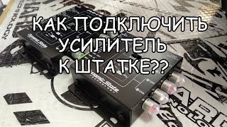 Рецепт для штатных магнитол! Новейшие преобразователи от DST!