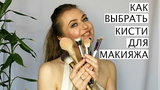 Как выбрать кисти для макияжа