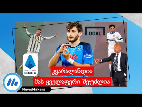 კვარალანდია, მას ყველაფერი შეუძლია - Serie A/Spalletti/GOAL