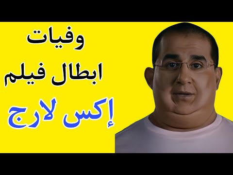 وفيات ابطال فيلم إكس لارج