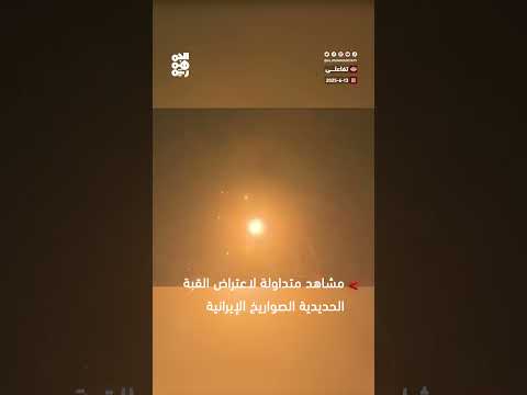 مشاهد متداولة لاعتراض القبة الحديدية عدد من الصواريخ الإيرانية في سماء تل أبيب