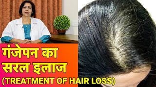 बाल झरने के कारण और सही ईलाज || Effective Hair Fall Treatment For Men & Women