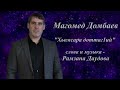 Магомед Домбаев - Хьомсара доттаг1ий.