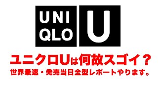ユニクロUは何故スゴい？9月18日ユニクロU世界最速メンズ全型レポート配信！