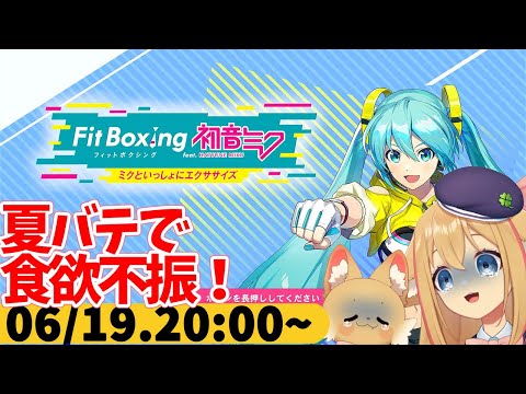 【FitBoxing初音ミク】ミクササイズ３０２日目　夏バテがなかなかえぐい