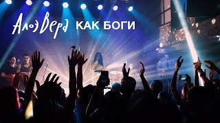 АлоэВера - Как боги (Екатеринбург 2019)