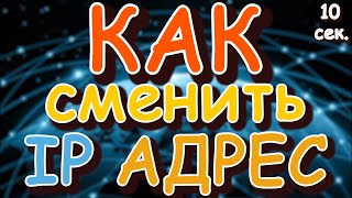Как сменить IP адрес | Как обойти блокировку сайта...