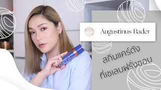 Brands to know #6 Augustinus Bader สกินแคร์แบรนด์ดังจากประเทศเยอรมัน ที่เซเลบฝรั่งชอบ | DAILYCHERIE