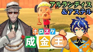 【#アランストリーム】目指せ億万長者！ #ホロスタ成金王 -あつまれ どうぶつの森-【ホロスターズ/アルランディス】