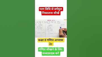 भाग विधि से वर्गमूल निकालना सीखें | Class 8 Ncert Math  | कक्षा 8 गणित अभ्यास 2c | #mrbook #class8