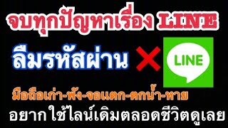 ลืมรหัสผ่านLine ย้ายไลน์เก่าไปเครื่องใหม่ อยากใช้ไลน์เดิม วิธีเปลี่ยนรหัสไลน์ใหม่