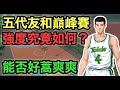 五代友和巔峰賽 強度究竟如何? 能否好蒿爽爽 [灌籃高手 SLAM DUNK] #鼠馬遊戲 EP243