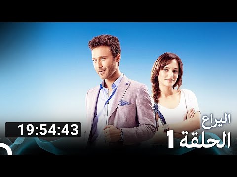 جميع الحلقات من اليراع الموسم 1 Arabic Dubbed 