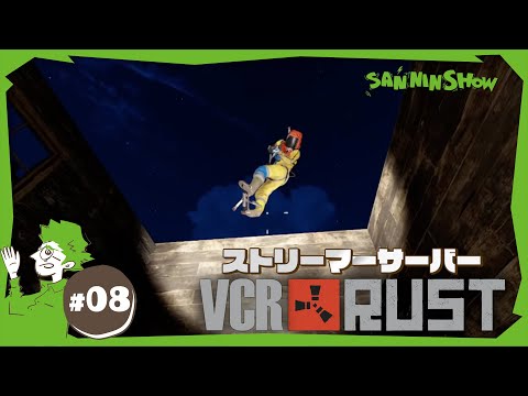 #8 RUST 1人でゴミ拾いするだけのVCRストリーマーサーバーで生きていく 　視点：鉄塔 【RUST】