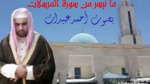 ما تيسر من سورة المرسلات بصوت اخوكم أحمد عبيدات