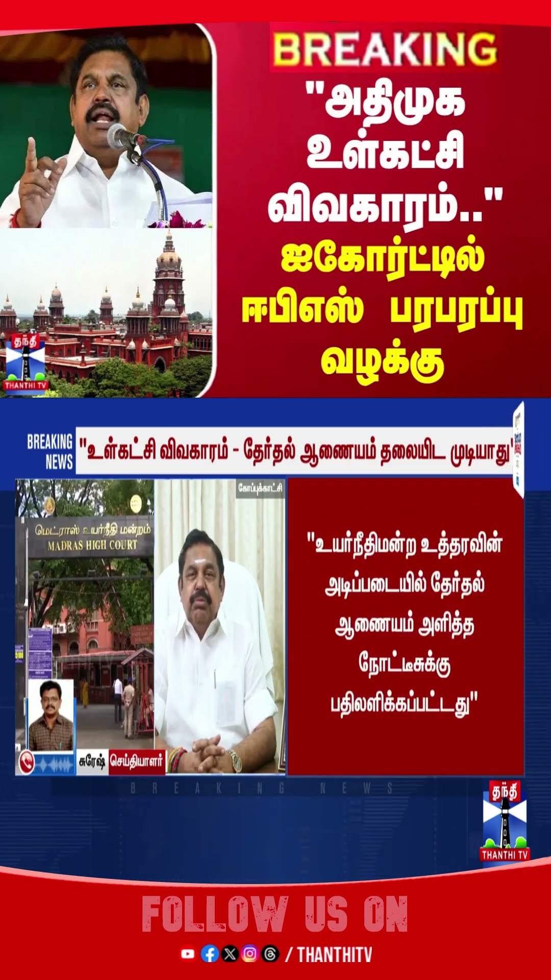 chennaihighcourt || aiadmk || eps ||