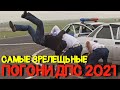 Самые зрелищные погони ДПС 2021 #2