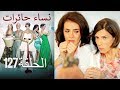 ‎نساء حائرات 127  Nisa Hairat