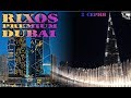 Переезд в отель RIXOS PREMIUM DUBAI. ОАЭ 2018 (2 серия)