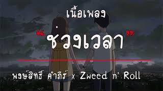 ช่วงเวลา (A Moment) | พงษ์สิทธิ์ คำภีร์ x Zweed n' Roll [ เนื้อเพลง ]