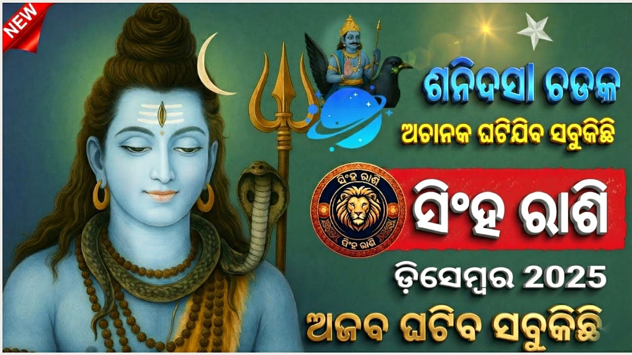 Bhayi Rashi Bhagya rasifala singha rashi /ସିଂହ ରାଶି ଓଡ଼ିଆ ରାଶିଫଳ /Leo / December ...