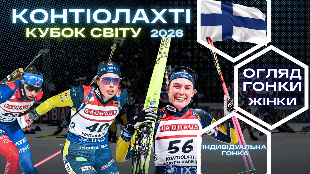 Біатлон: Кубок Світу 25|26. Котіолахті - 7 етап. Жінки - Індивідуальна гонка. Огляд  гонки!
