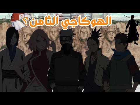 فيديو: هل سيصبح بوروتو هوكاجي؟