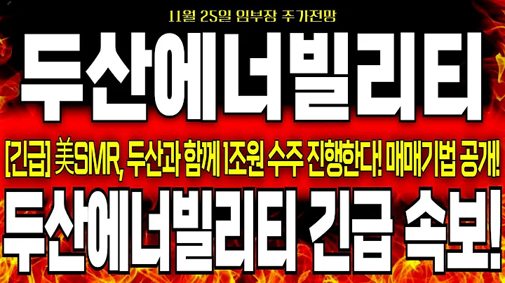 [두산에너빌리티 주가전망]*단독 속보*美SMR, 두산과 함께 1조원 수주 진행한다 선언! 두산 장중 급등중, 영상속 매매기법 보시고, 이번주 대응해보십쇼!   #두산에너빌리티주식