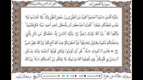 سورة الحجرات برواية خلاد عن حمزة ــ الشيخ رمضان نبيه