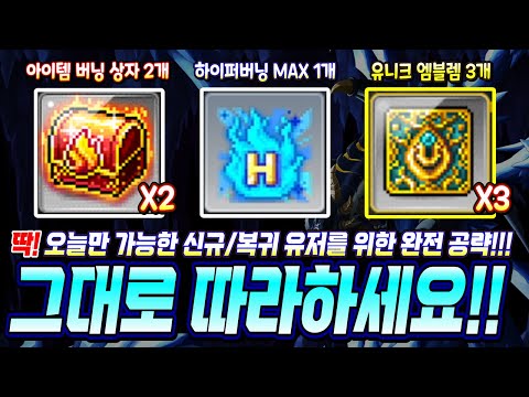 [한자] 진짜 딱 <strong>오늘</strong> 하루만 가능한 신규/복귀 유저들을 위한 하이퍼버닝 맥스 + 아이템 버닝 2개 + 유니크/에디 에픽 <strong>엠블렘</strong> 3개 얻는 최고의 전략!!! [메이플스토리]