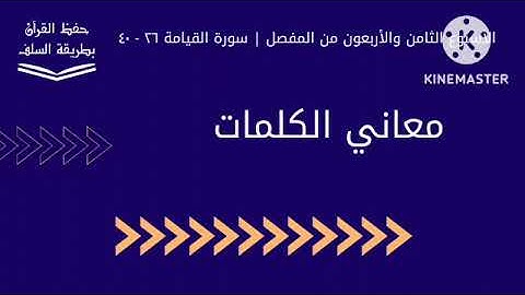 معاني كلمات سورة القيامة ٢٦ - ٤٠