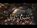 نشيد عروسه نور بطيئ      
