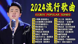 2024中国大陸流行歌曲 不能不听的50首精选歌【動態歌詞Lyrics】2024好听的流行歌曲 💖 小阿枫-别怕我伤心 \ 太多酒要喝 太多话要说 \ 可可托海的牧羊人 \ 等你等到白了头 .💓