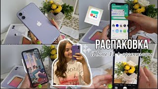 РАСПАКОВКА IPHONE 11 + небольшая организация 🫣📱