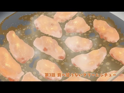 崩壊3rd 公式アニメ 戦乙女の食卓 #3 食べ足りないクリームシチュー
