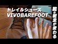 VIVO BARE FOOT TOKYOさんに登山靴を買いに行ったら、、
