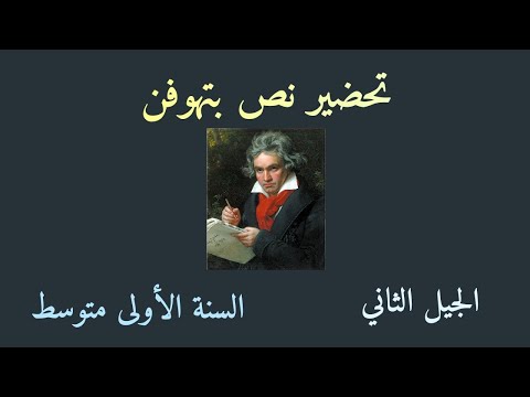 تحضير نص بتهوفن السنة الأولى متوسط