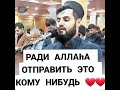 коран#ислам#аллоху#перерок#мусульман#верующийМуслим#кавказец#кавказ#чеченцы#Дагестан#Рай