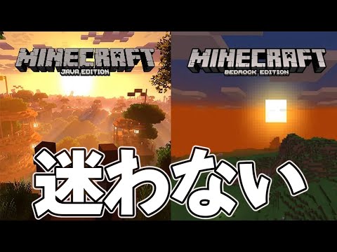 【マインクラフト】どっちを買う？『Java版＆統合版』の違いをまとめ解説｜初心者向き【統合版(BE)/Java】