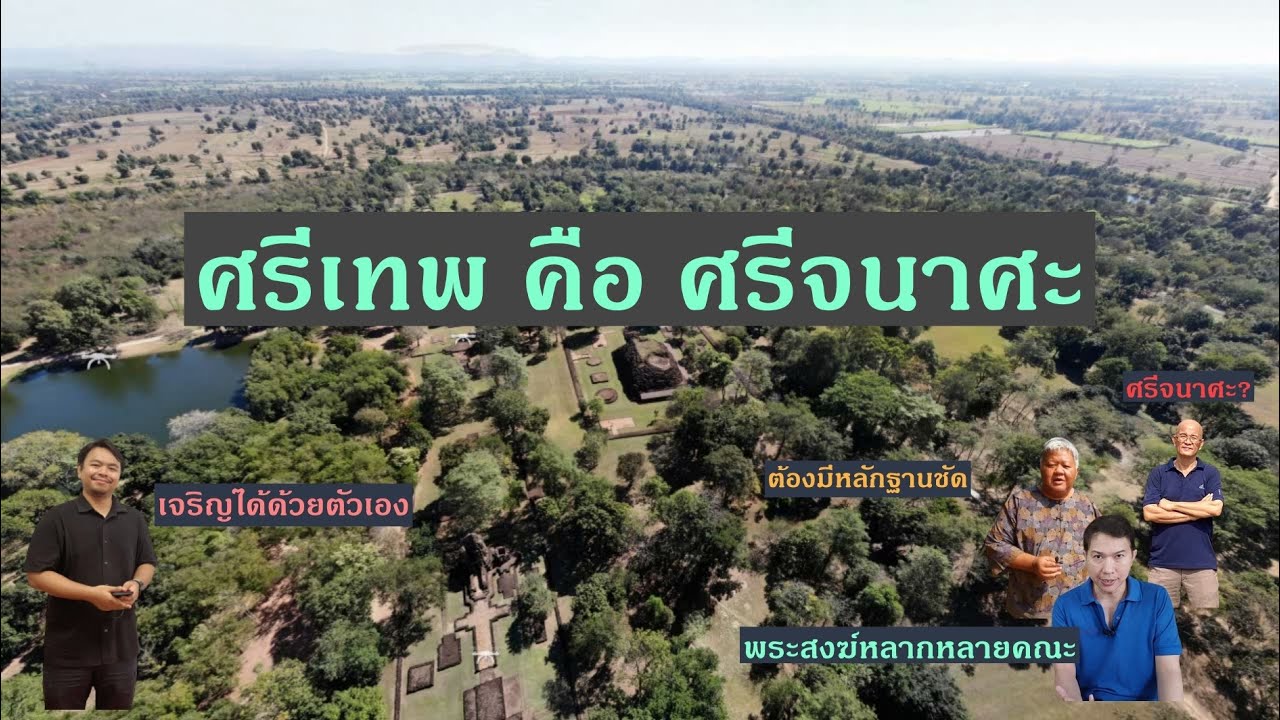 ศรีเทพคือศรีจนาศะ หรือไม่ ที่นี่เคยมีวิทยาลัยสงฆ์ หรือไม่