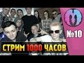 1000 ЧАСОВОЙ СТРИМ! (День 6, часть 2) 🔥 ЛЮТАЯ ТУСА и минус БРОВИ?!